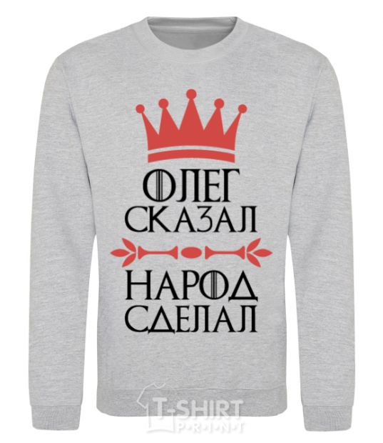 Sweatshirt Oleg said the man said the man did it sport-grey фото