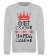 Sweatshirt Oleg said the man said the man did it sport-grey фото