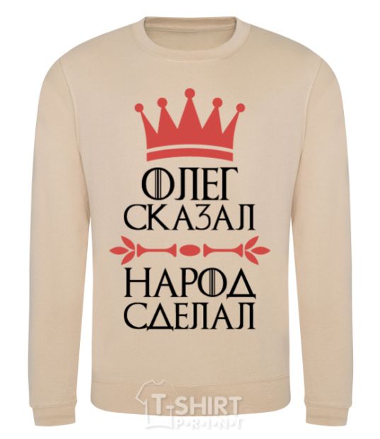 Sweatshirt Oleg said the man said the man did it sand фото