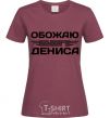 Women's T-shirt I love my Dennis burgundy фото