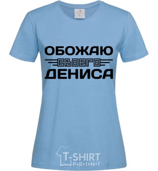 Women's T-shirt I love my Dennis sky-blue фото