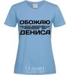 Women's T-shirt I love my Dennis sky-blue фото