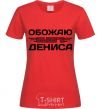 Women's T-shirt I love my Dennis red фото