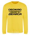 Sweatshirt I love my Dennis yellow фото