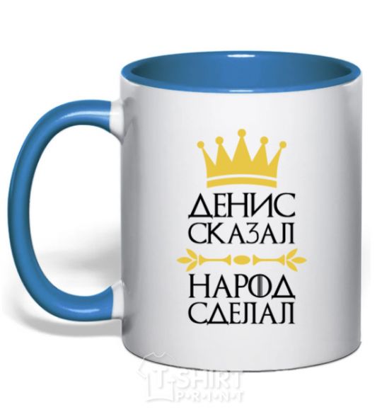 Mug with a colored handle Denis said people have done royal-blue фото