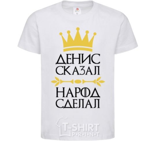 Kids T-shirt Denis said people have done White фото