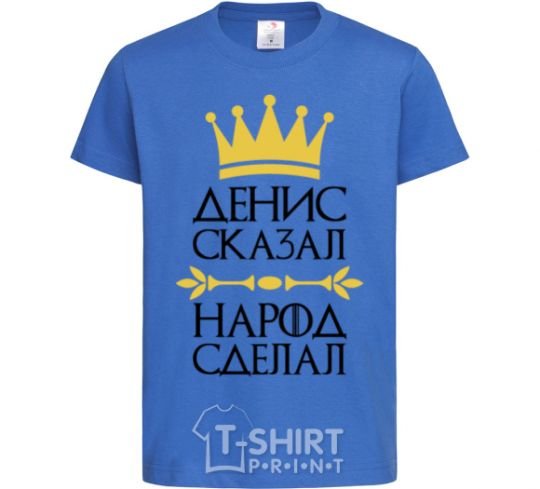 Kids T-shirt Denis said people have done royal-blue фото