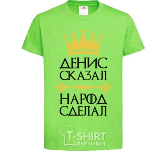 Kids T-shirt Denis said people have done orchid-green фото