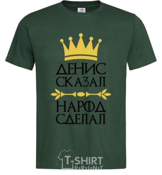 Men's T-Shirt Denis said people have done bottle-green фото