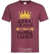 Men's T-Shirt Denis said people have done burgundy фото