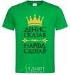 Men's T-Shirt Denis said people have done kelly-green фото