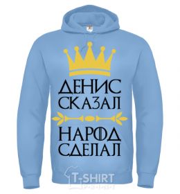 Men`s hoodie Denis said people have done sky-blue фото