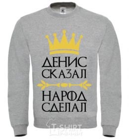 Sweatshirt Denis said people have done sport-grey фото