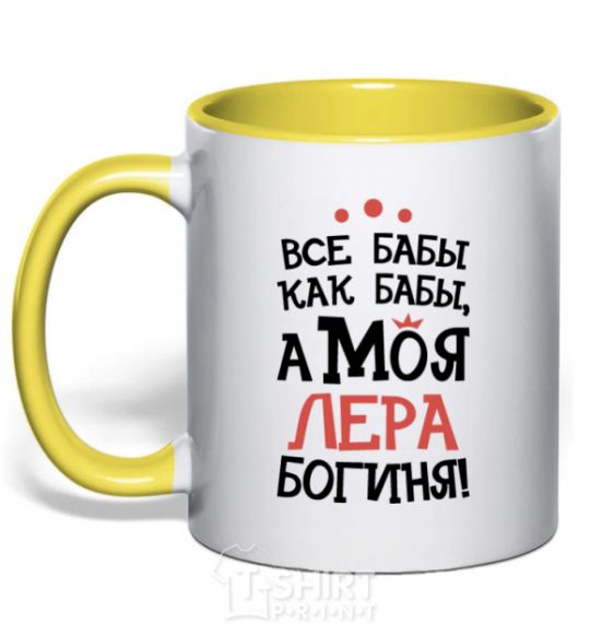 Mug with a colored handle All women are like women, but my Lera is a goddess yellow фото