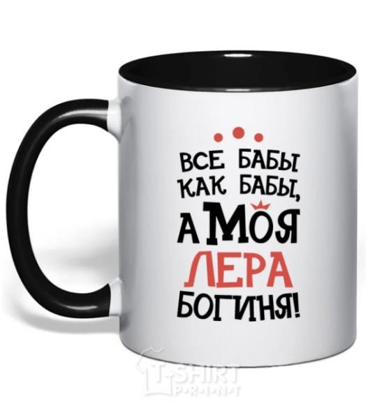 Mug with a colored handle All women are like women, but my Lera is a goddess black фото