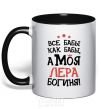 Mug with a colored handle All women are like women, but my Lera is a goddess black фото