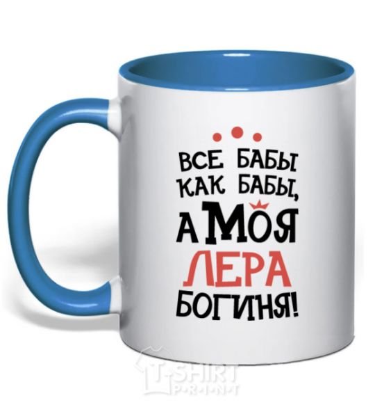 Mug with a colored handle All women are like women, but my Lera is a goddess royal-blue фото