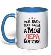 Mug with a colored handle All women are like women, but my Lera is a goddess royal-blue фото