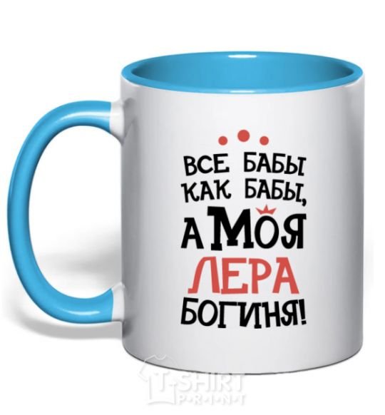 Mug with a colored handle All women are like women, but my Lera is a goddess sky-blue фото