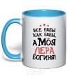 Mug with a colored handle All women are like women, but my Lera is a goddess sky-blue фото