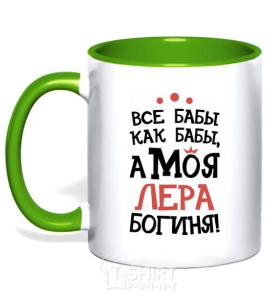 Mug with a colored handle All women are like women, but my Lera is a goddess kelly-green фото