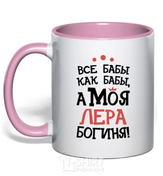 Mug with a colored handle All women are like women, but my Lera is a goddess light-pink фото