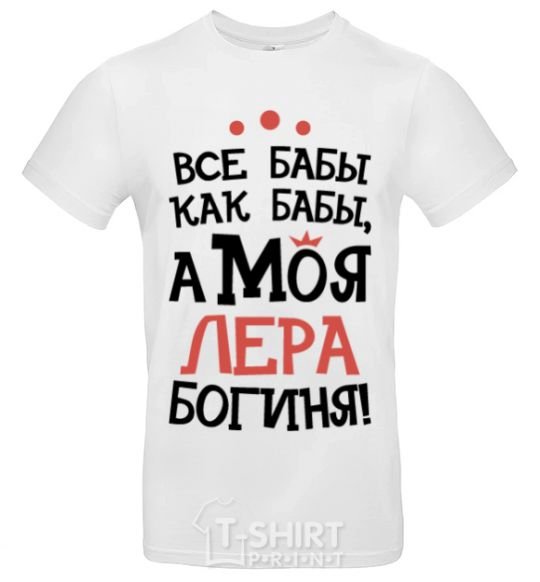 Men's T-Shirt All women are like women, but my Lera is a goddess White фото