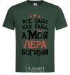 Men's T-Shirt All women are like women, but my Lera is a goddess bottle-green фото