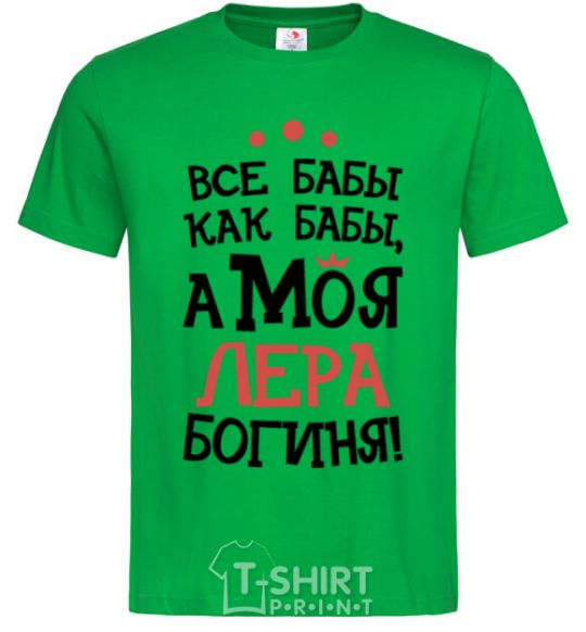 Men's T-Shirt All women are like women, but my Lera is a goddess kelly-green фото