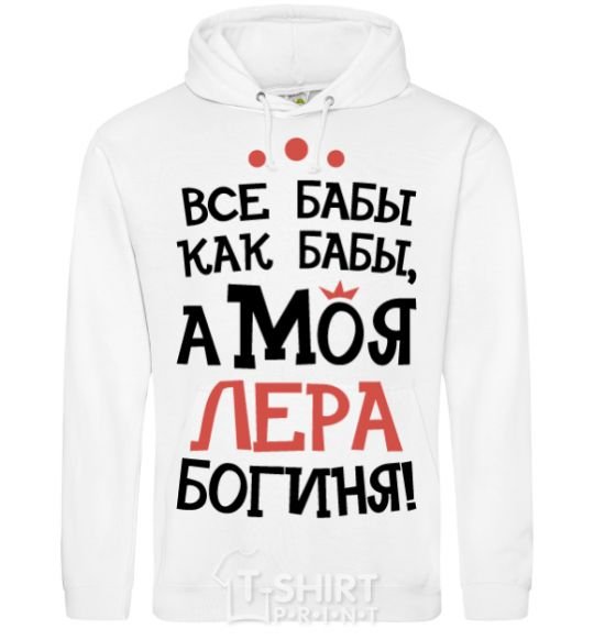 Men`s hoodie All women are like women, but my Lera is a goddess White фото