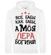 Men`s hoodie All women are like women, but my Lera is a goddess White фото