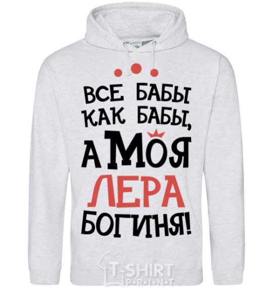 Men`s hoodie All women are like women, but my Lera is a goddess sport-grey фото