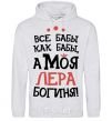 Men`s hoodie All women are like women, but my Lera is a goddess sport-grey фото