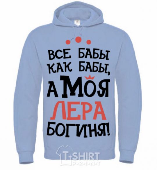 Men`s hoodie All women are like women, but my Lera is a goddess sky-blue фото