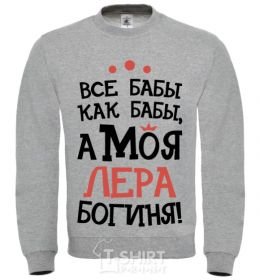 Sweatshirt All women are like women, but my Lera is a goddess sport-grey фото