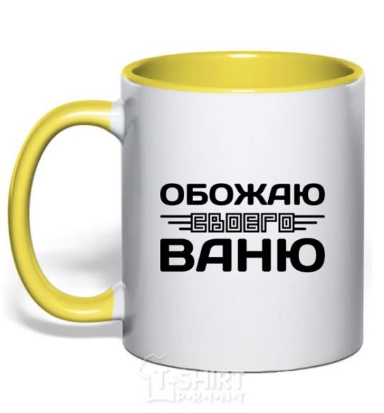 Mug with a colored handle I love my Vanya yellow фото