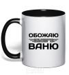 Mug with a colored handle I love my Vanya black фото