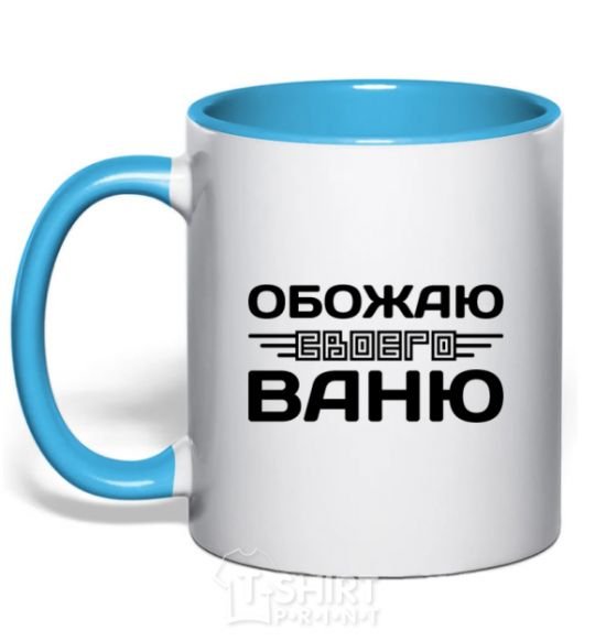 Mug with a colored handle I love my Vanya sky-blue фото