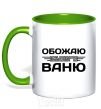 Mug with a colored handle I love my Vanya kelly-green фото