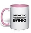 Mug with a colored handle I love my Vanya light-pink фото