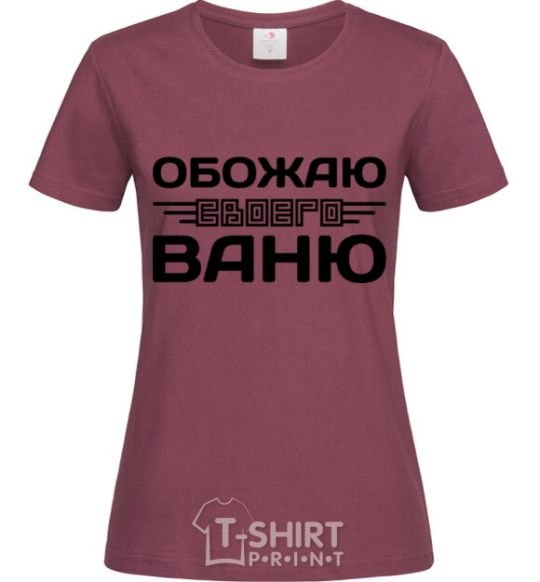 Женская футболка Обожаю своего Ваню Бордовый фото