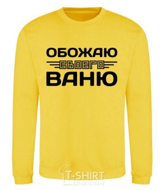 Sweatshirt I love my Vanya yellow фото