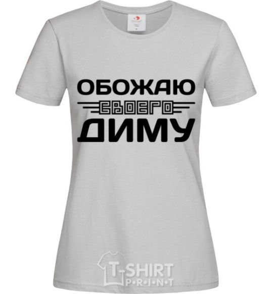 Женская футболка Обожаю своего Диму Серый фото