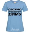 Женская футболка Обожаю своего Диму Голубой фото