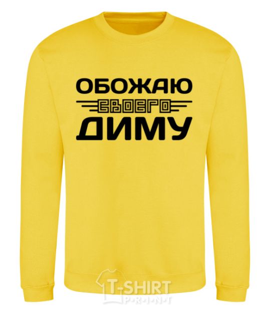 Sweatshirt I love my Dima yellow фото