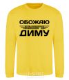 Sweatshirt I love my Dima yellow фото