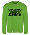 Sweatshirt I love my Dima orchid-green фото