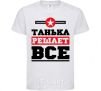 Детская футболка Танька решает все Белый фото