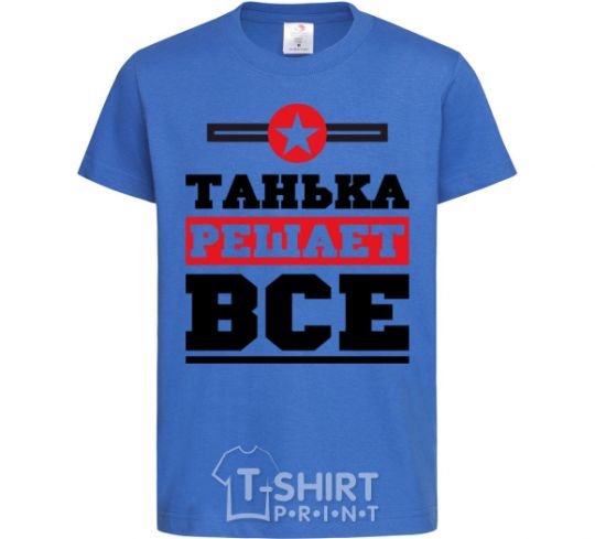 Детская футболка Танька решает все Ярко-синий фото