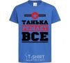 Kids T-shirt Tanya decides everything royal-blue фото